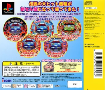 Shinsou Kaiten!! Wan Wan Umi Monogatari - Sanyo Pachinko Paradise DX (JP) box cover back